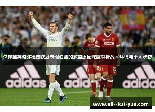 久保建英对阵德国欧冠表现低迷的多重原因深度解析战术环境与个人状态 久保建英对阵德国欧冠表现低迷的多重原因深度解析战术环境与个人状态