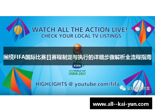 围绕FIFA国际比赛日赛程制定与执行的详细步骤解析全流程指南 围绕FIFA国际比赛日赛程制定与执行的详细步骤解析全流程指南
