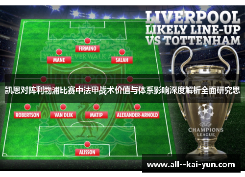 凯恩对阵利物浦比赛中法甲战术价值与体系影响深度解析全面研究思 凯恩对阵利物浦比赛中法甲战术价值与体系影响深度解析全面研究思