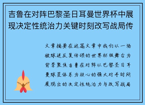 吉鲁在对阵巴黎圣日耳曼世界杯中展现决定性统治力关键时刻改写战局传奇表现