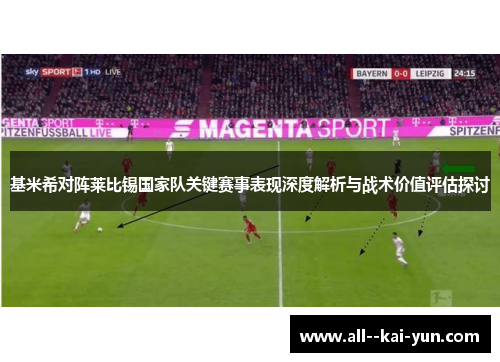 基米希对阵莱比锡国家队关键赛事表现深度解析与战术价值评估探讨