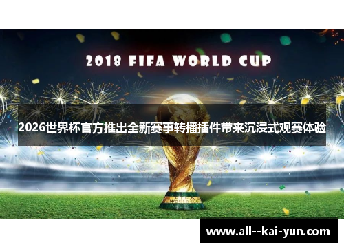 2026世界杯官方推出全新赛事转播插件带来沉浸式观赛体验
