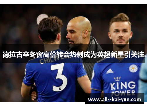 德拉古辛冬窗高价转会热刺成为英超新星引关注