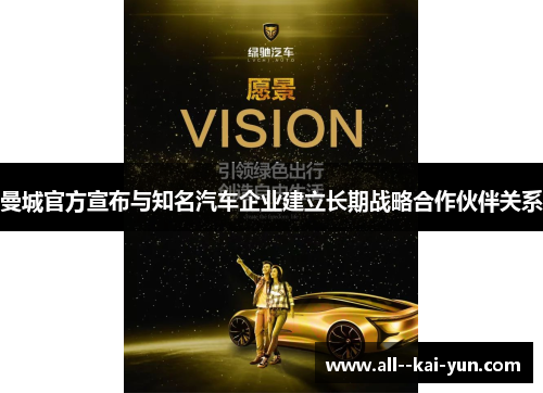 曼城官方宣布与知名汽车企业建立长期战略合作伙伴关系 曼城官方宣布与知名汽车企业建立长期战略合作伙伴关系