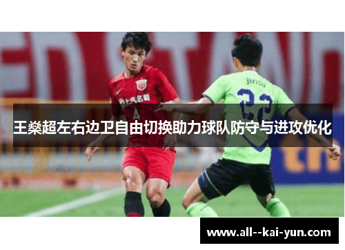 王燊超左右边卫自由切换助力球队防守与进攻优化