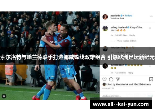 索尔洛特与哈兰德联手打造挪威锋线双雄组合 引爆欧洲足坛新纪元