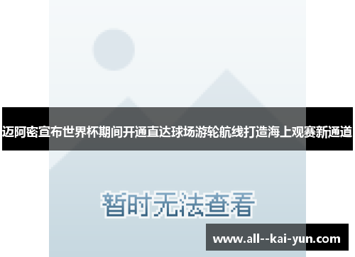 迈阿密宣布世界杯期间开通直达球场游轮航线打造海上观赛新通道 迈阿密宣布世界杯期间开通直达球场游轮航线打造海上观赛新通道