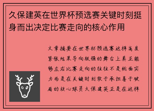 久保建英在世界杯预选赛关键时刻挺身而出决定比赛走向的核心作用
