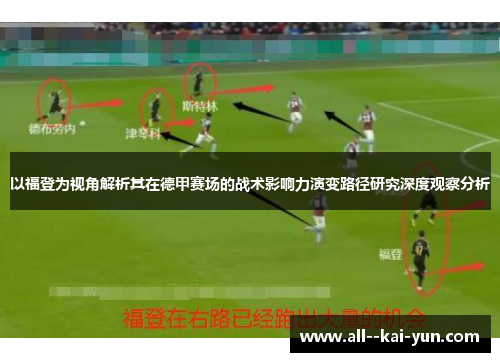 以福登为视角解析其在德甲赛场的战术影响力演变路径研究深度观察分析