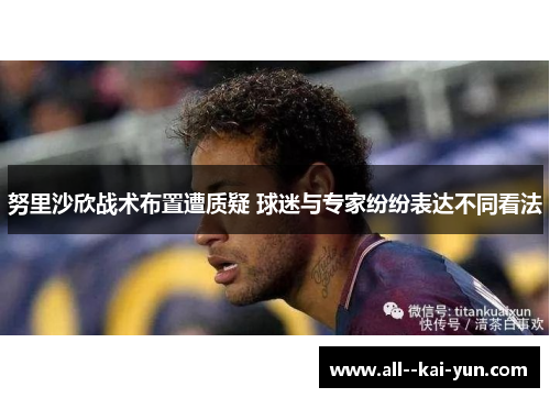 努里沙欣战术布置遭质疑 球迷与专家纷纷表达不同看法