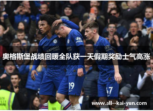 奥格斯堡战绩回暖全队获一天假期奖励士气高涨