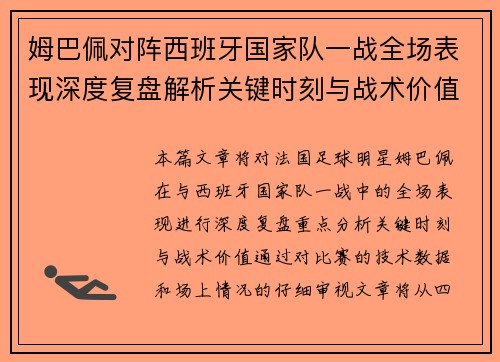姆巴佩对阵西班牙国家队一战全场表现深度复盘解析关键时刻与战术价值 姆巴佩对阵西班牙国家队一战全场表现深度复盘解析关键时刻与战术价值