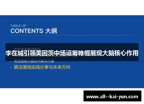 李在城引领美因茨中场运筹帷幄展现大脑核心作用