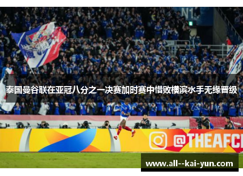 泰国曼谷联在亚冠八分之一决赛加时赛中惜败横滨水手无缘晋级