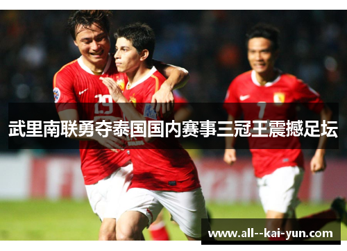 武里南联勇夺泰国国内赛事三冠王震撼足坛