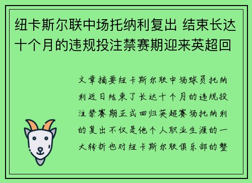纽卡斯尔联中场托纳利复出 结束长达十个月的违规投注禁赛期迎来英超回归
