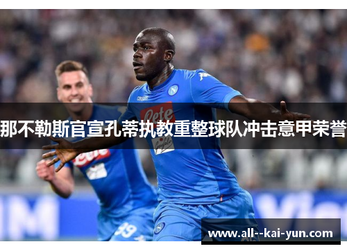 那不勒斯官宣孔蒂执教重整球队冲击意甲荣誉