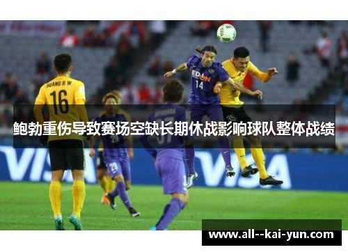 鲍勃重伤导致赛场空缺长期休战影响球队整体战绩