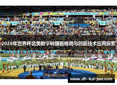 2026年世界杯北美数字转播新格局与创新技术应用探索