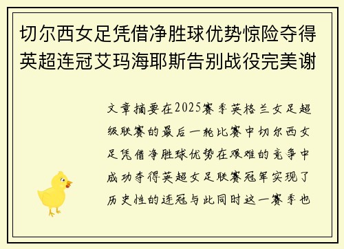 切尔西女足凭借净胜球优势惊险夺得英超连冠艾玛海耶斯告别战役完美谢幕