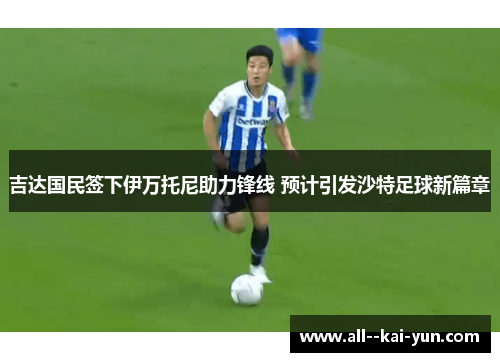 吉达国民签下伊万托尼助力锋线 预计引发沙特足球新篇章