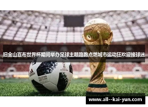 旧金山宣布世界杯期间举办足球主题路跑点燃城市运动狂欢迎接球迷
