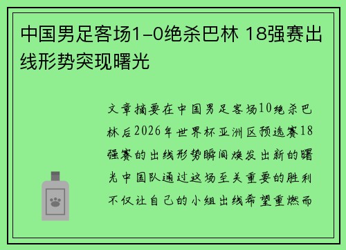 中国男足客场1-0绝杀巴林 18强赛出线形势突现曙光