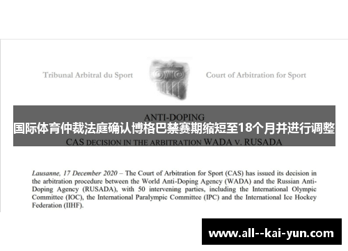 国际体育仲裁法庭确认博格巴禁赛期缩短至18个月并进行调整