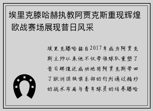 埃里克滕哈赫执教阿贾克斯重现辉煌 欧战赛场展现昔日风采
