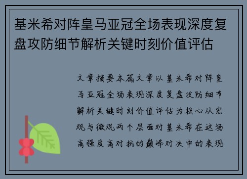 基米希对阵皇马亚冠全场表现深度复盘攻防细节解析关键时刻价值评估