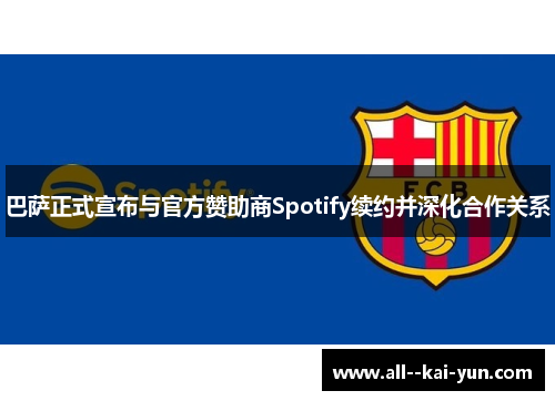 巴萨正式宣布与官方赞助商Spotify续约并深化合作关系