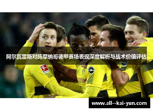 阿尔瓦雷斯对阵摩纳哥德甲赛场表现深度解析与战术价值评估 阿尔瓦雷斯对阵摩纳哥德甲赛场表现深度解析与战术价值评估