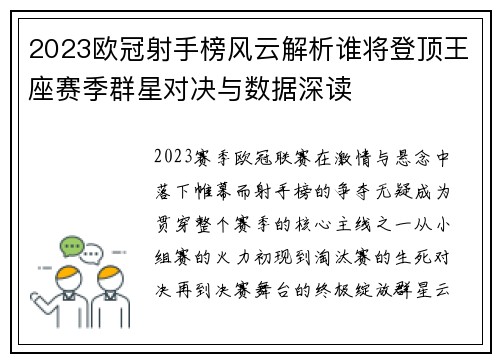 2023欧冠射手榜风云解析谁将登顶王座赛季群星对决与数据深读