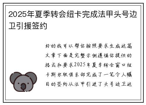 2025年夏季转会纽卡完成法甲头号边卫引援签约 2025年夏季转会纽卡完成法甲头号边卫引援签约