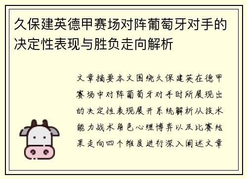 久保建英德甲赛场对阵葡萄牙对手的决定性表现与胜负走向解析