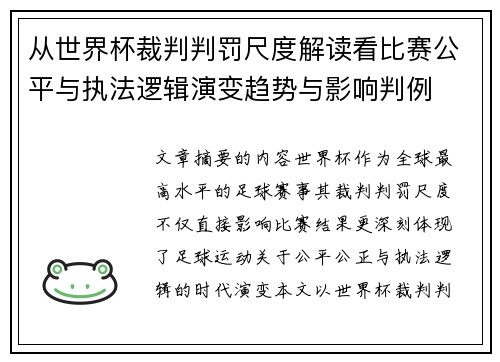 从世界杯裁判判罚尺度解读看比赛公平与执法逻辑演变趋势与影响判例