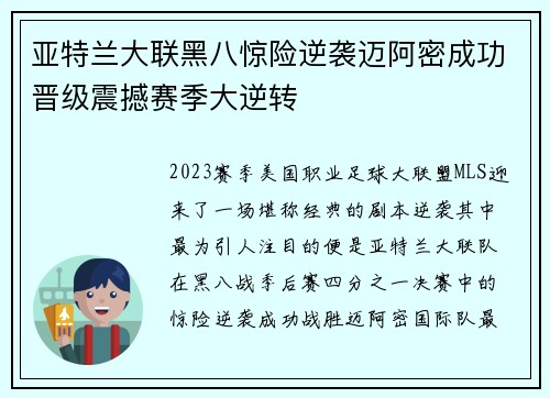 亚特兰大联黑八惊险逆袭迈阿密成功晋级震撼赛季大逆转 亚特兰大联黑八惊险逆袭迈阿密成功晋级震撼赛季大逆转