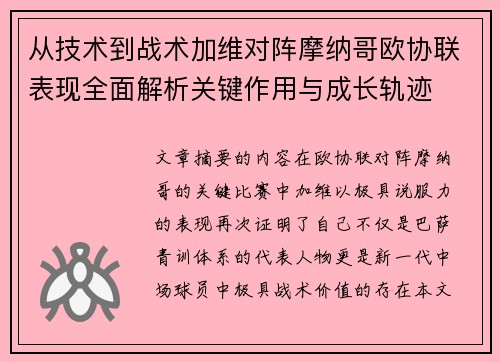 从技术到战术加维对阵摩纳哥欧协联表现全面解析关键作用与成长轨迹