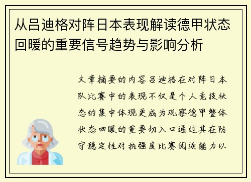 从吕迪格对阵日本表现解读德甲状态回暖的重要信号趋势与影响分析