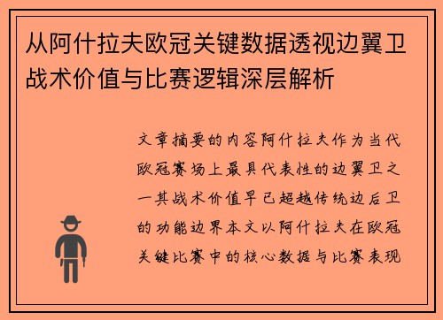 从阿什拉夫欧冠关键数据透视边翼卫战术价值与比赛逻辑深层解析