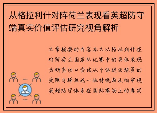 从格拉利什对阵荷兰表现看英超防守端真实价值评估研究视角解析