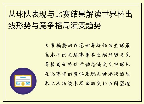 从球队表现与比赛结果解读世界杯出线形势与竞争格局演变趋势
