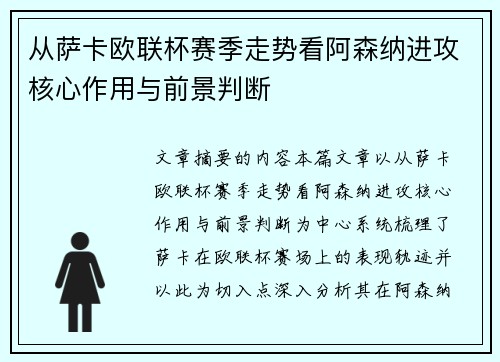 从萨卡欧联杯赛季走势看阿森纳进攻核心作用与前景判断