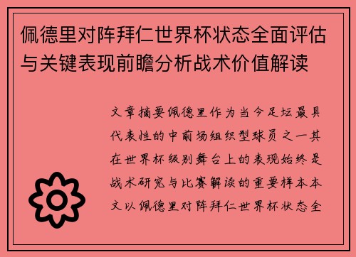 佩德里对阵拜仁世界杯状态全面评估与关键表现前瞻分析战术价值解读