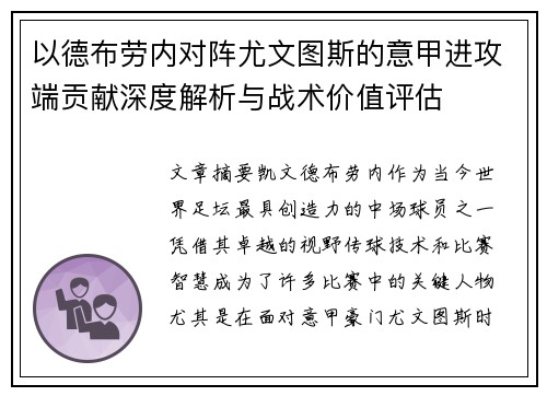 以德布劳内对阵尤文图斯的意甲进攻端贡献深度解析与战术价值评估