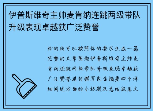 伊普斯维奇主帅麦肯纳连跳两级带队升级表现卓越获广泛赞誉