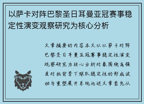 以萨卡对阵巴黎圣日耳曼亚冠赛事稳定性演变观察研究为核心分析