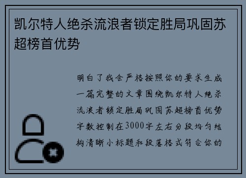 凯尔特人绝杀流浪者锁定胜局巩固苏超榜首优势