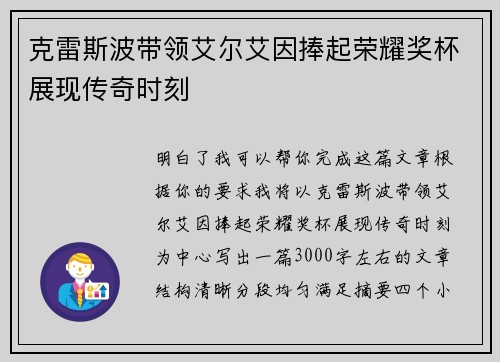 克雷斯波带领艾尔艾因捧起荣耀奖杯展现传奇时刻
