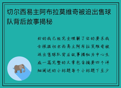 切尔西易主阿布拉莫维奇被迫出售球队背后故事揭秘